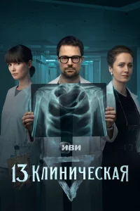 13 клиническая